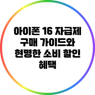 아이폰 16 자급제 구매 가이드와 현명한 소비 할인 혜택