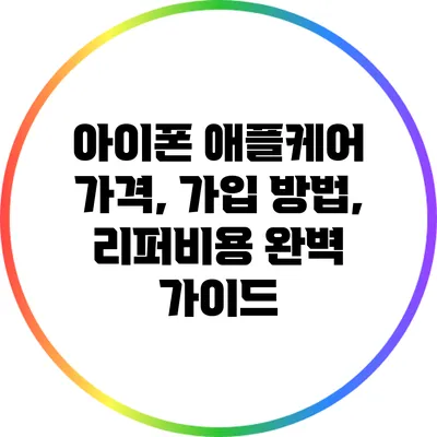 아이폰 애플케어: 가격, 가입 방법, 리퍼비용 완벽 가이드