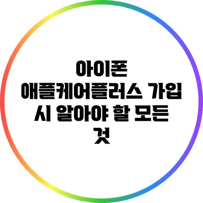 아이폰 애플케어플러스 가입 시 알아야 할 모든 것
