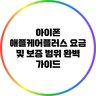 아이폰 애플케어플러스 요금 및 보증 범위 완벽 가이드