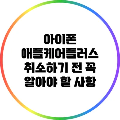 아이폰 애플케어플러스 취소하기 전 꼭 알아야 할 사항