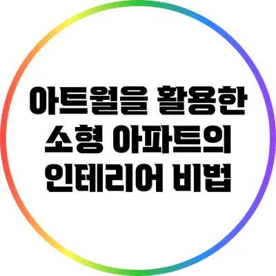 아트월을 활용한 소형 아파트의 인테리어 비법