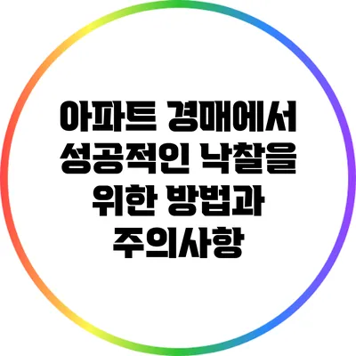 아파트 경매에서 성공적인 낙찰을 위한 방법과 주의사항