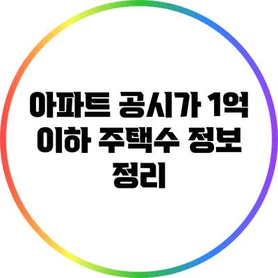 아파트 공시가 1억 이하 주택수 정보 정리