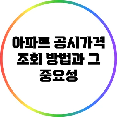 아파트 공시가격 조회 방법과 그 중요성