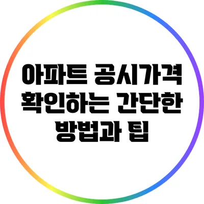 아파트 공시가격 확인하는 간단한 방법과 팁