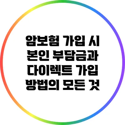 암보험 가입 시 본인 부담금과 다이렉트 가입 방법의 모든 것