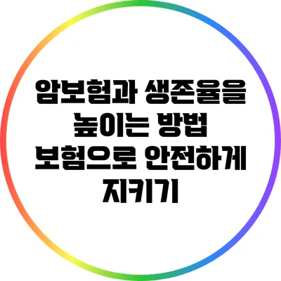 암보험과 생존율을 높이는 방법: 보험으로 안전하게 지키기
