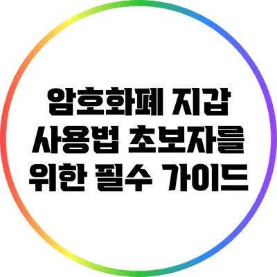 암호화폐 지갑 사용법: 초보자를 위한 필수 가이드