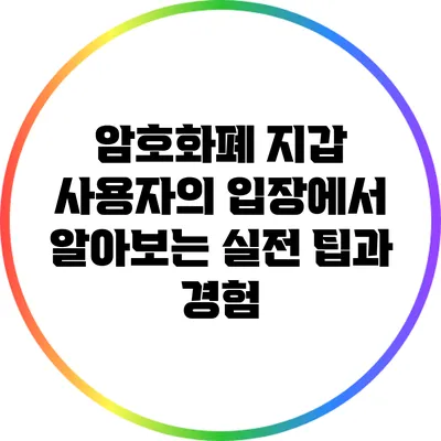 암호화폐 지갑 사용자의 입장에서 알아보는 실전 팁과 경험