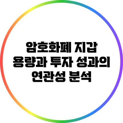 암호화폐 지갑 용량과 투자 성과의 연관성 분석