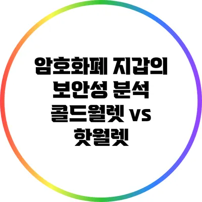 암호화폐 지갑의 보안성 분석: 콜드월렛 vs 핫월렛