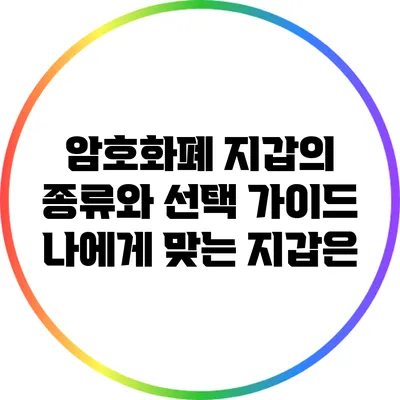 암호화폐 지갑의 종류와 선택 가이드: 나에게 맞는 지갑은?