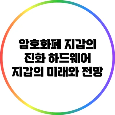 암호화폐 지갑의 진화: 하드웨어 지갑의 미래와 전망