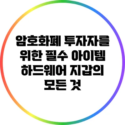 암호화폐 투자자를 위한 필수 아이템: 하드웨어 지갑의 모든 것