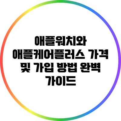 애플워치와 애플케어플러스: 가격 및 가입 방법 완벽 가이드