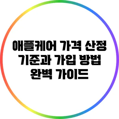애플케어 가격 산정 기준과 가입 방법 완벽 가이드