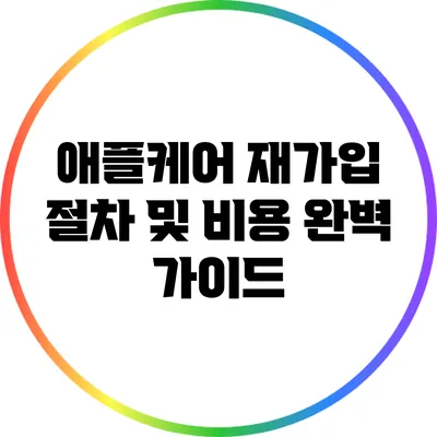 애플케어 재가입 절차 및 비용 완벽 가이드