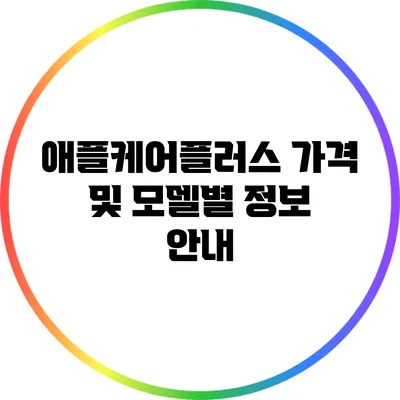 애플케어플러스 가격 및 모델별 정보 안내