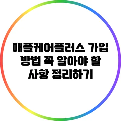 애플케어플러스 가입 방법: 꼭 알아야 할 사항 정리하기