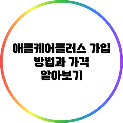 애플케어플러스 가입 방법과 가격 알아보기