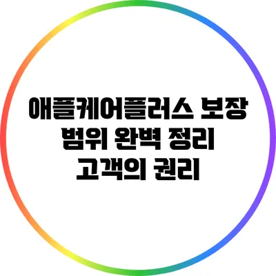 애플케어플러스 보장 범위 완벽 정리: 고객의 권리