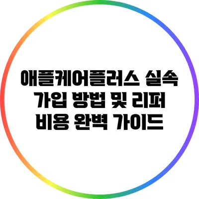 애플케어플러스 실속 가입 방법 및 리퍼 비용 완벽 가이드