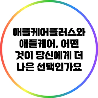 애플케어플러스와 애플케어, 어떤 것이 당신에게 더 나은 선택인가요?