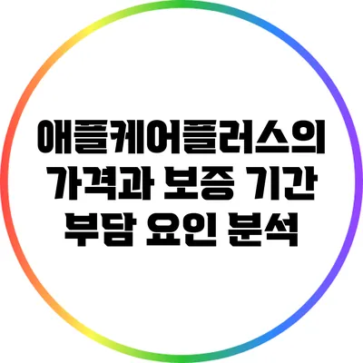 애플케어플러스의 가격과 보증 기간: 부담 요인 분석