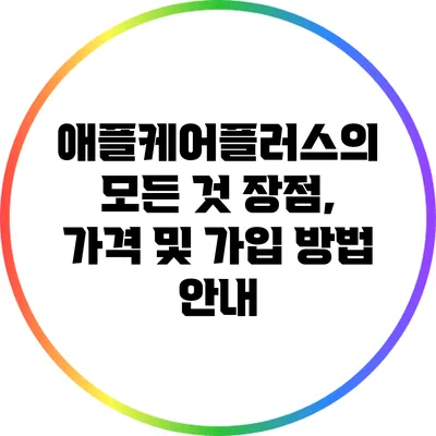애플케어플러스의 모든 것: 장점, 가격 및 가입 방법 안내