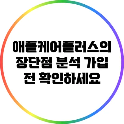 애플케어플러스의 장단점 분석: 가입 전 확인하세요
