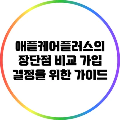 애플케어플러스의 장단점 비교: 가입 결정을 위한 가이드
