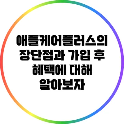 애플케어플러스의 장단점과 가입 후 혜택에 대해 알아보자