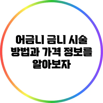 어금니 금니 시술 방법과 가격 정보를 알아보자