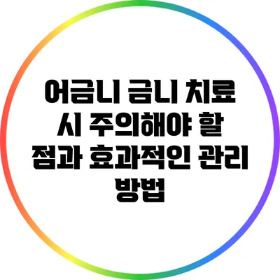 어금니 금니 치료 시 주의해야 할 점과 효과적인 관리 방법