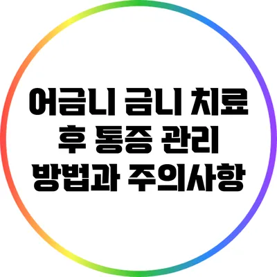 어금니 금니 치료 후 통증 관리 방법과 주의사항