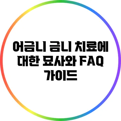 어금니 금니 치료에 대한 묘사와 FAQ 가이드