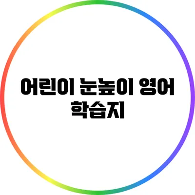 어린이 눈높이 영어 학습지