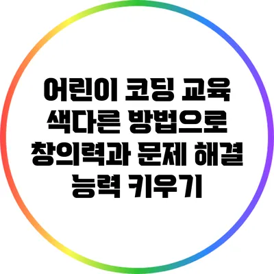 어린이 코딩 교육: 색다른 방법으로 창의력과 문제 해결 능력 키우기