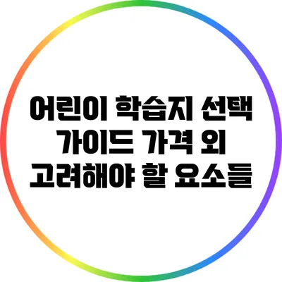 어린이 학습지 선택 가이드: 가격 외 고려해야 할 요소들