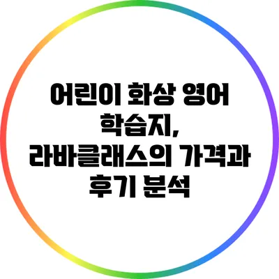 어린이 화상 영어 학습지, 라바클래스의 가격과 후기 분석