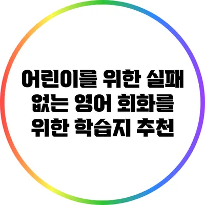 어린이를 위한 실패 없는 영어 회화를 위한 학습지 추천