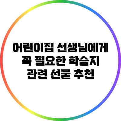 어린이집 선생님에게 꼭 필요한 학습지 관련 선물 추천
