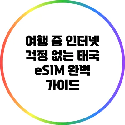여행 중 인터넷 걱정 없는 태국 eSIM 완벽 가이드