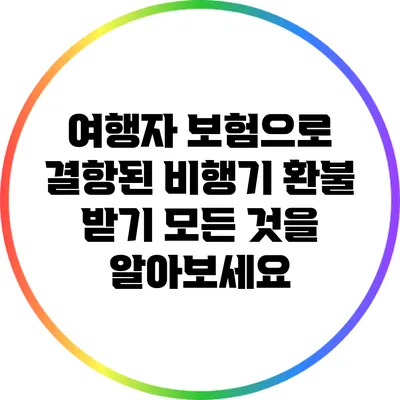 여행자 보험으로 결항된 비행기 환불 받기: 모든 것을 알아보세요