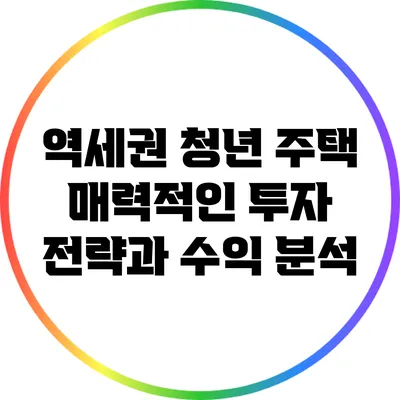 역세권 청년 주택: 매력적인 투자 전략과 수익 분석
