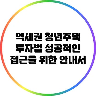 역세권 청년주택 투자법: 성공적인 접근을 위한 안내서