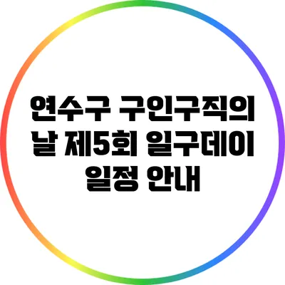 연수구 구인구직의 날 제5회 일구데이 일정 안내