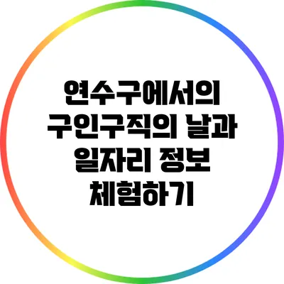 연수구에서의 구인구직의 날과 일자리 정보 체험하기