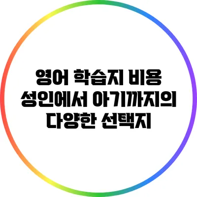영어 학습지 비용: 성인에서 아기까지의 다양한 선택지
